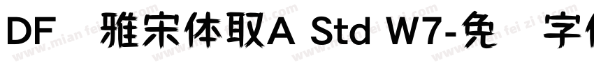 DF优雅宋体取A Std W7字体转换